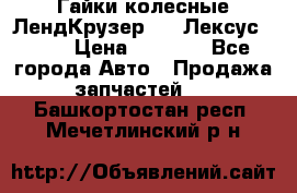 Гайки колесные ЛендКрузер 100,Лексус 470. › Цена ­ 1 000 - Все города Авто » Продажа запчастей   . Башкортостан респ.,Мечетлинский р-н